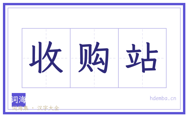 收购站的书法字