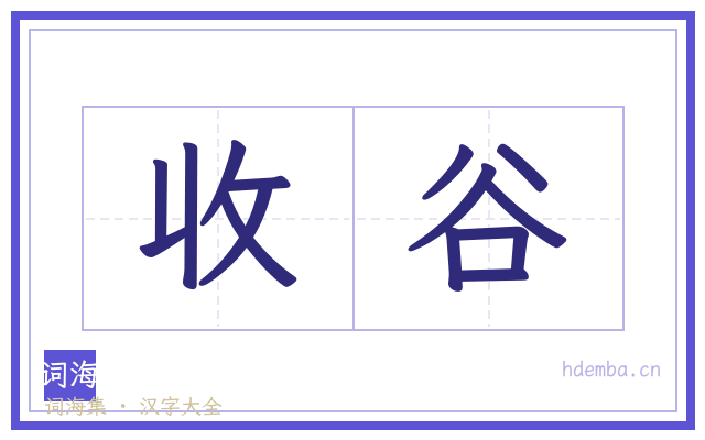 收谷的书法字