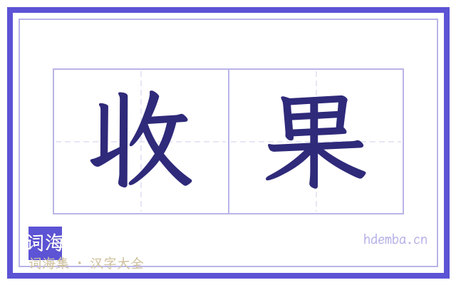 收果的书法字
