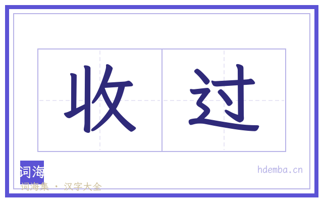 收过的书法字