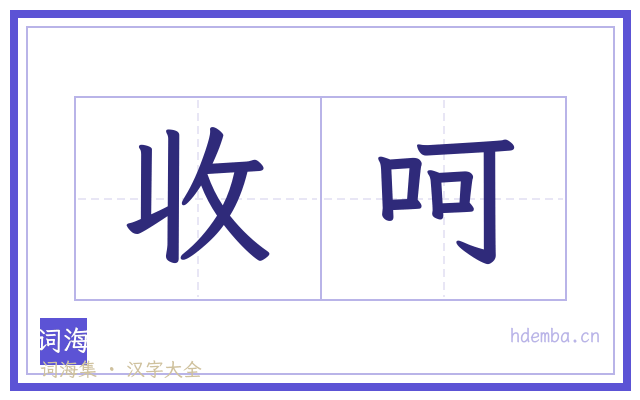 收呵的书法字