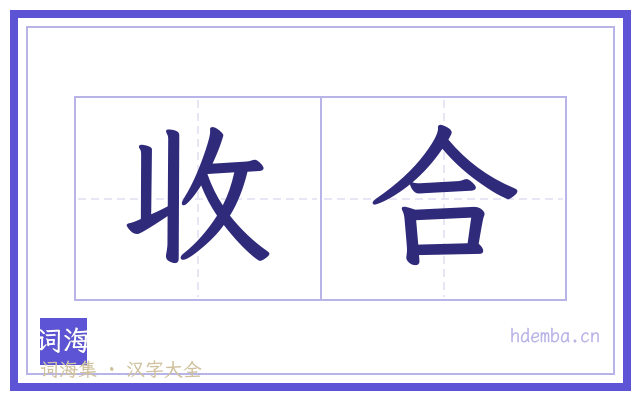 收合的书法字