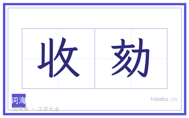 收劾的书法字