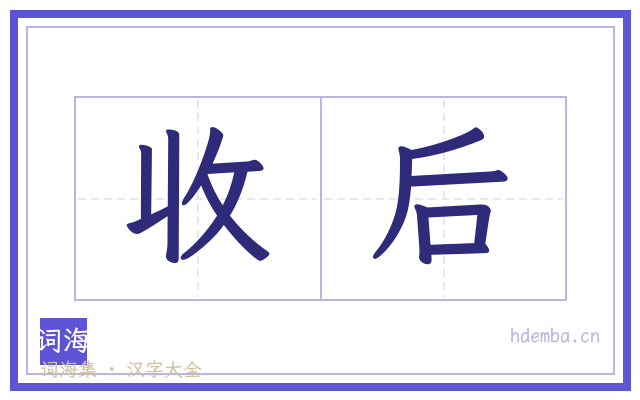 收后的书法字
