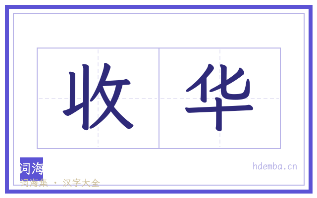 收华的书法字