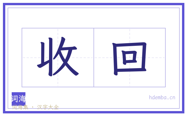 收回的书法字