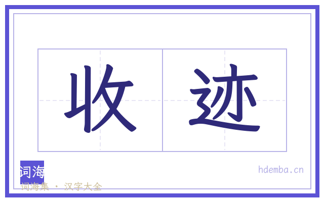 收迹的书法字