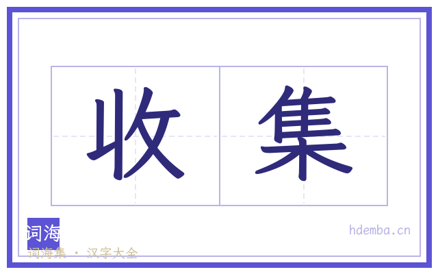 收集的书法字