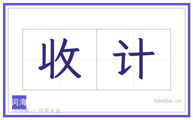 收计的书法字