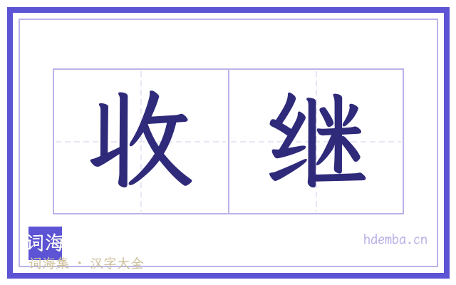 收继的书法字