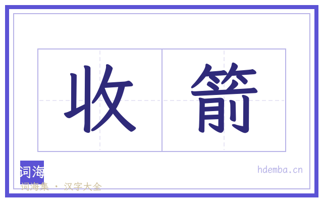 收箭的书法字
