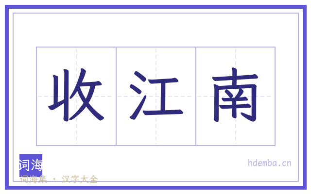 收江南的书法字
