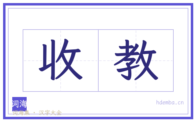 收教的书法字