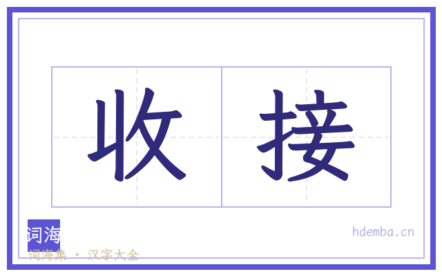 收接的书法字