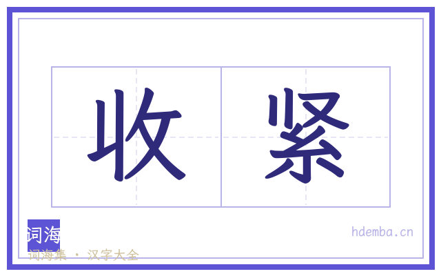 收紧的书法字