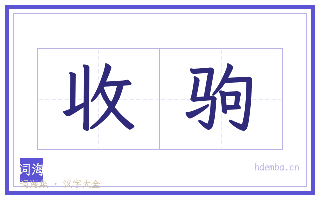 收驹的书法字