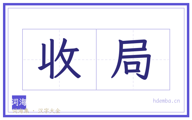 收局的书法字