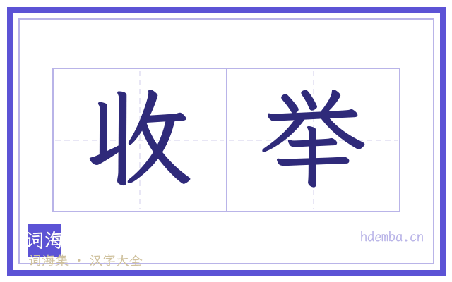 收举的书法字