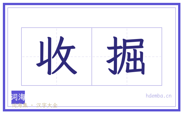 收掘的书法字