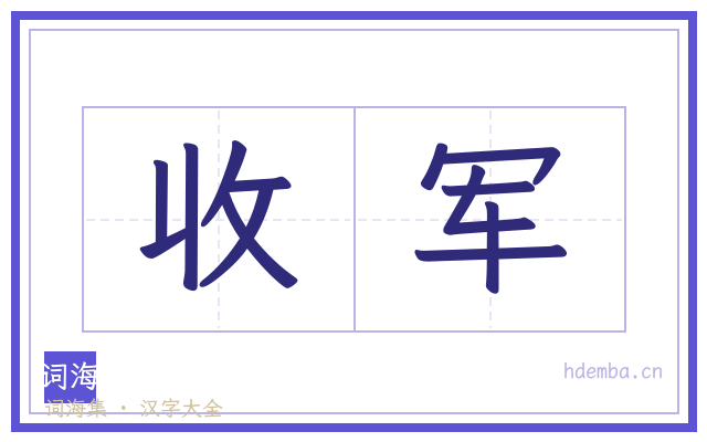 收军的书法字