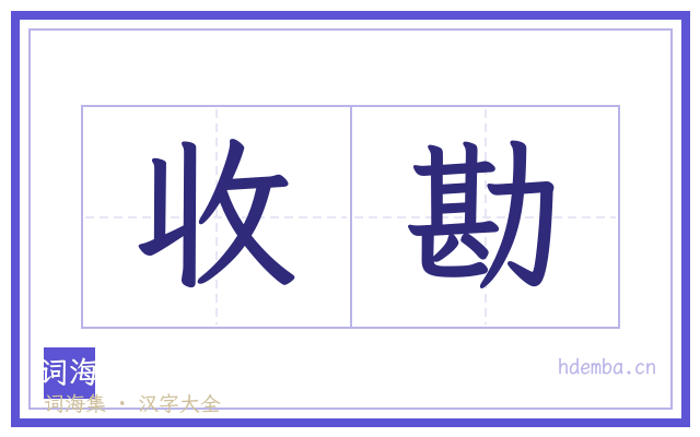 收勘的书法字