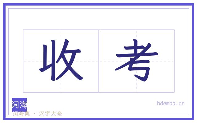 收考的书法字
