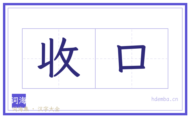 收口的书法字