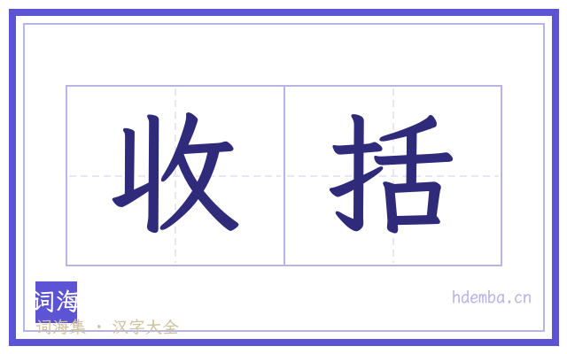收括的书法字