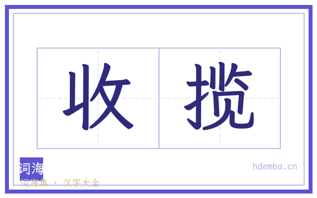 收揽的书法字