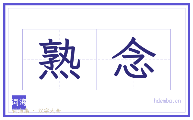 熟念的书法字
