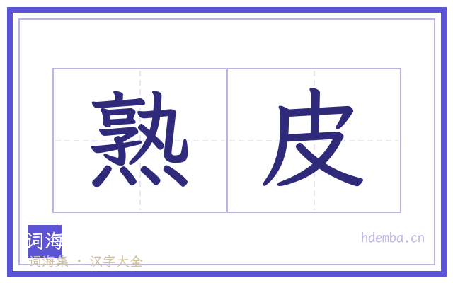 熟皮的书法字