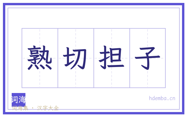 熟切担子的书法字