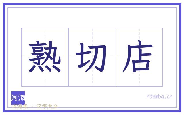 熟切店的书法字