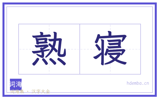 熟寝的书法字
