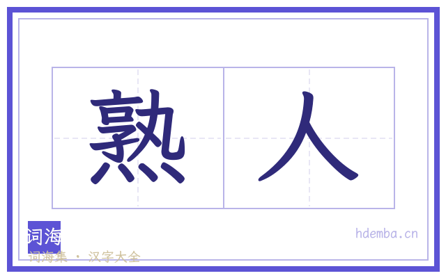 熟人的书法字