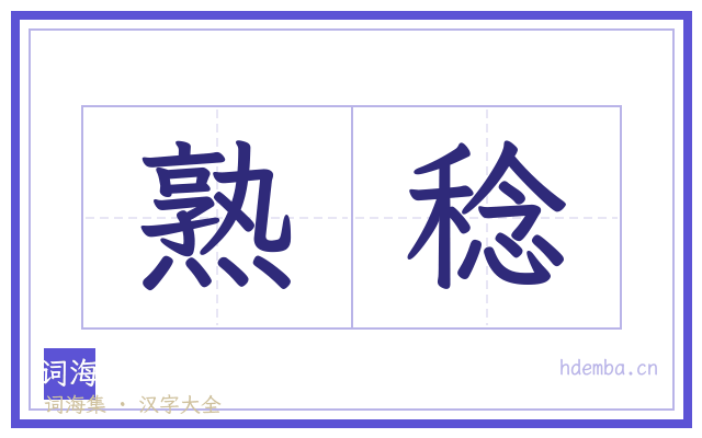 熟稔的书法字