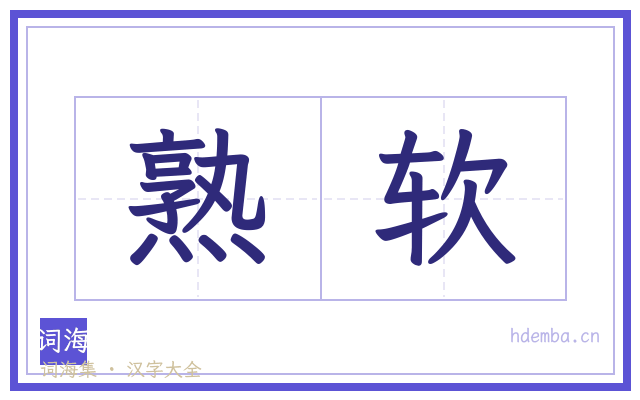 熟软的书法字