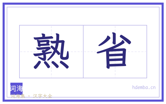熟省的书法字