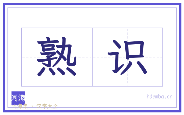 熟识的书法字
