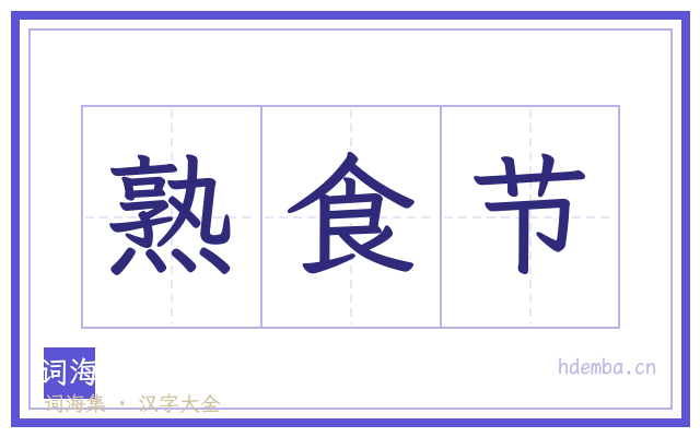 熟食节的书法字