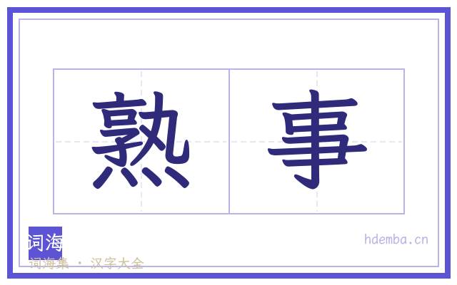 熟事的书法字