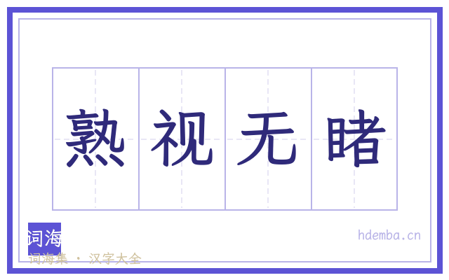 熟视无睹的书法字
