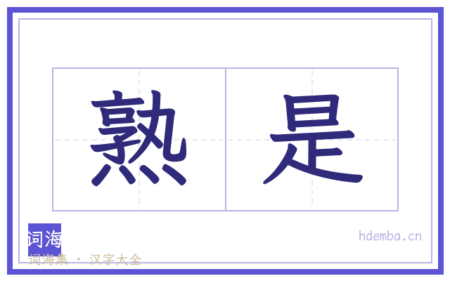 熟是的书法字