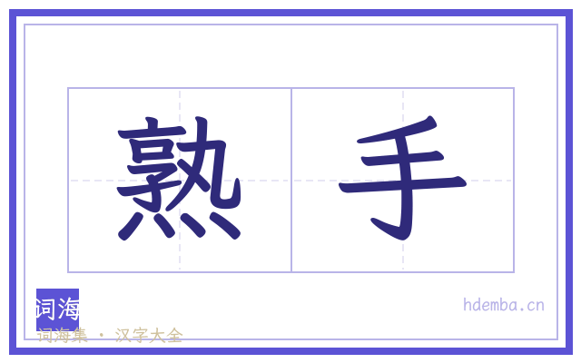 熟手的书法字