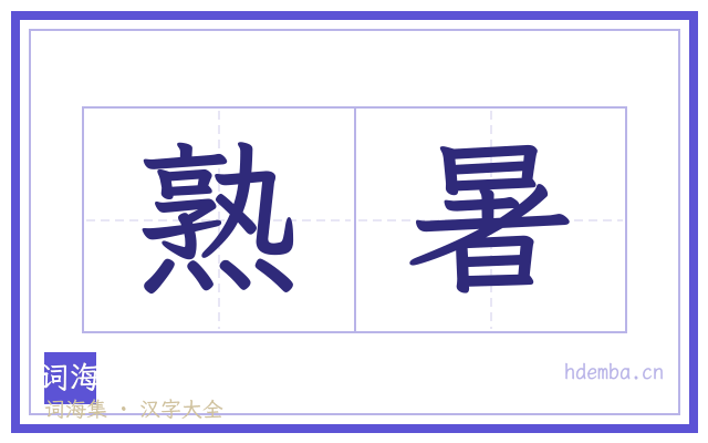 熟暑的书法字