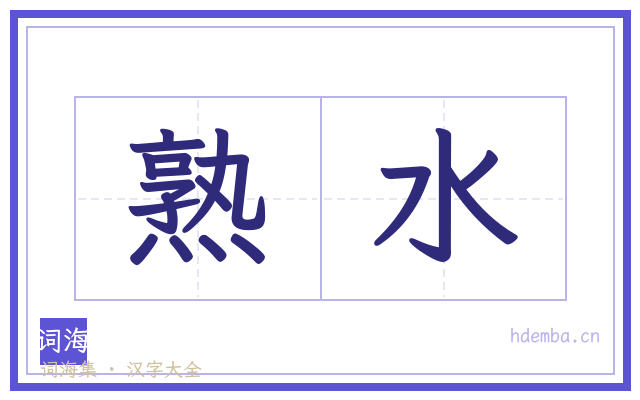 熟水的书法字