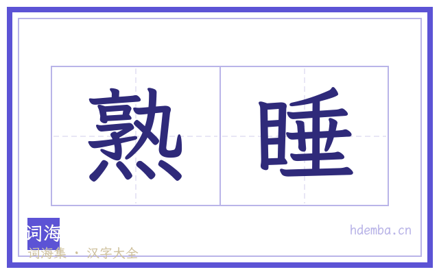熟睡的书法字