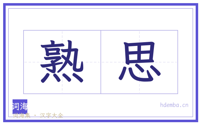 熟思的书法字