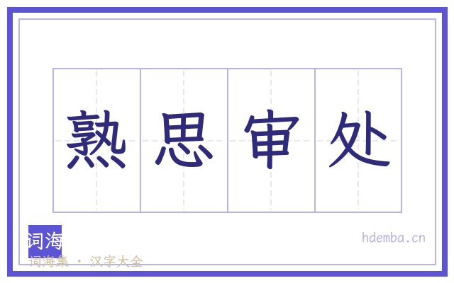 熟思审处的书法字