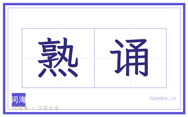熟诵的书法字